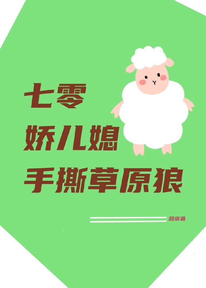 七零年代娇媳全文免费阅读