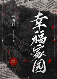 幸福家园讲的是什么