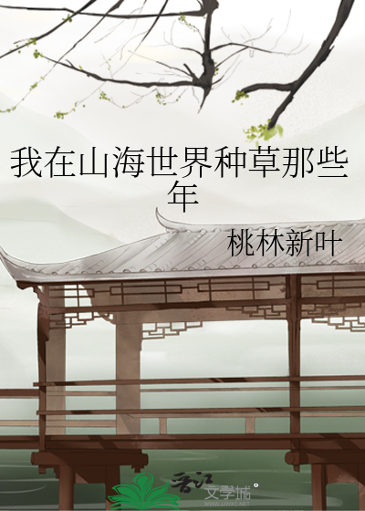 我在山海洋鲲鹏完结金手指