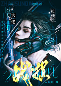 捡来的战损大佬末世