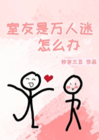 室友是个奇葩怎么办