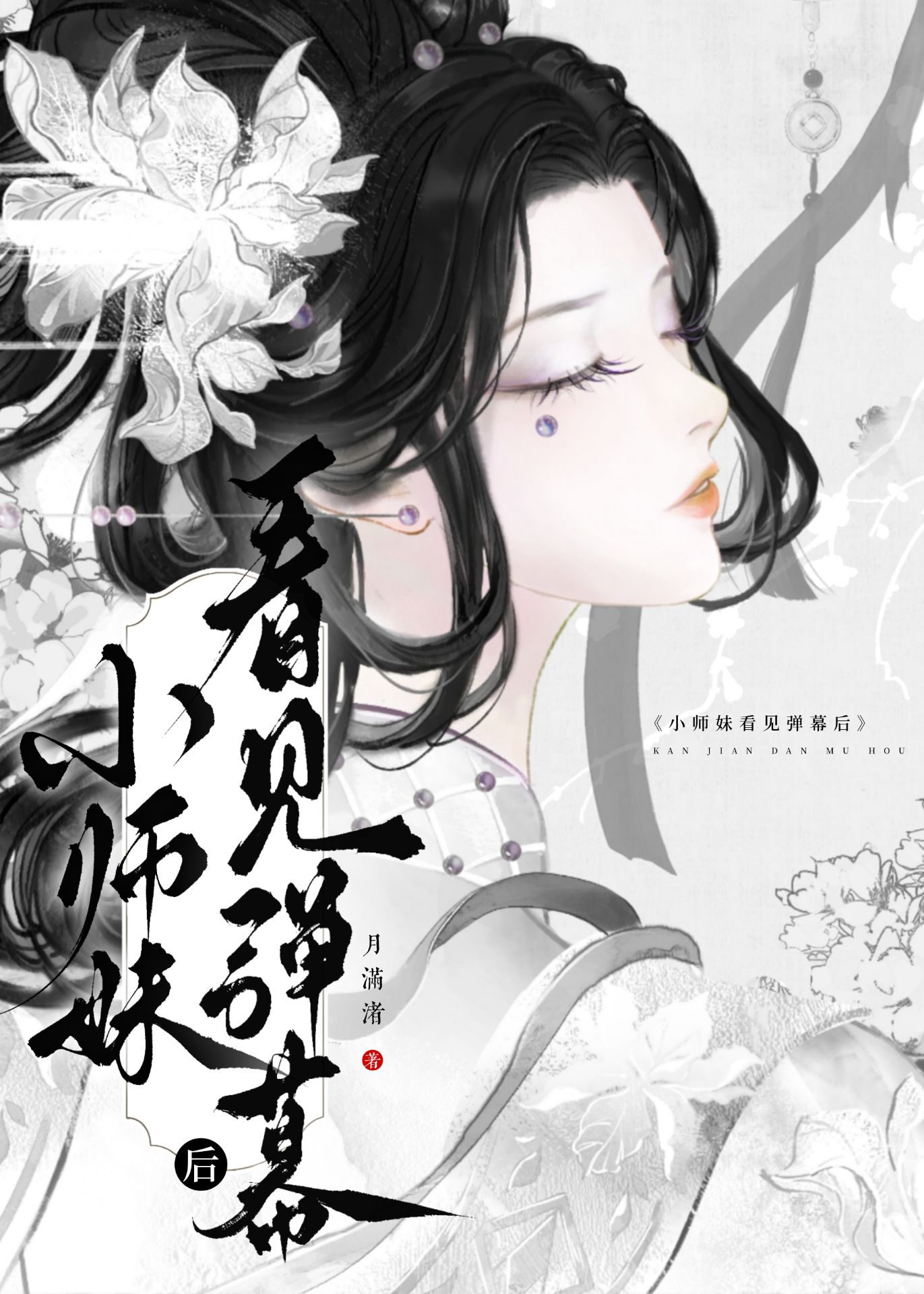 小师妹怎么这么苟