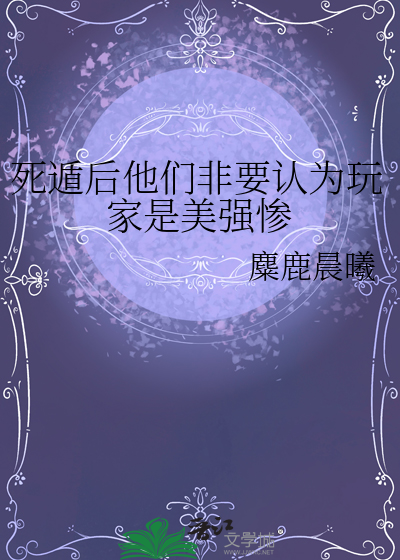 死遁后他们非要认为玩家是美强惨免费