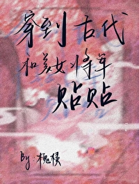 穿越古代与将军谈恋爱