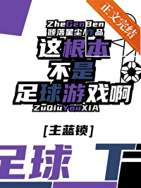 足球不是这样踢滴