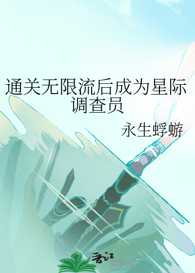 星际无限流小说