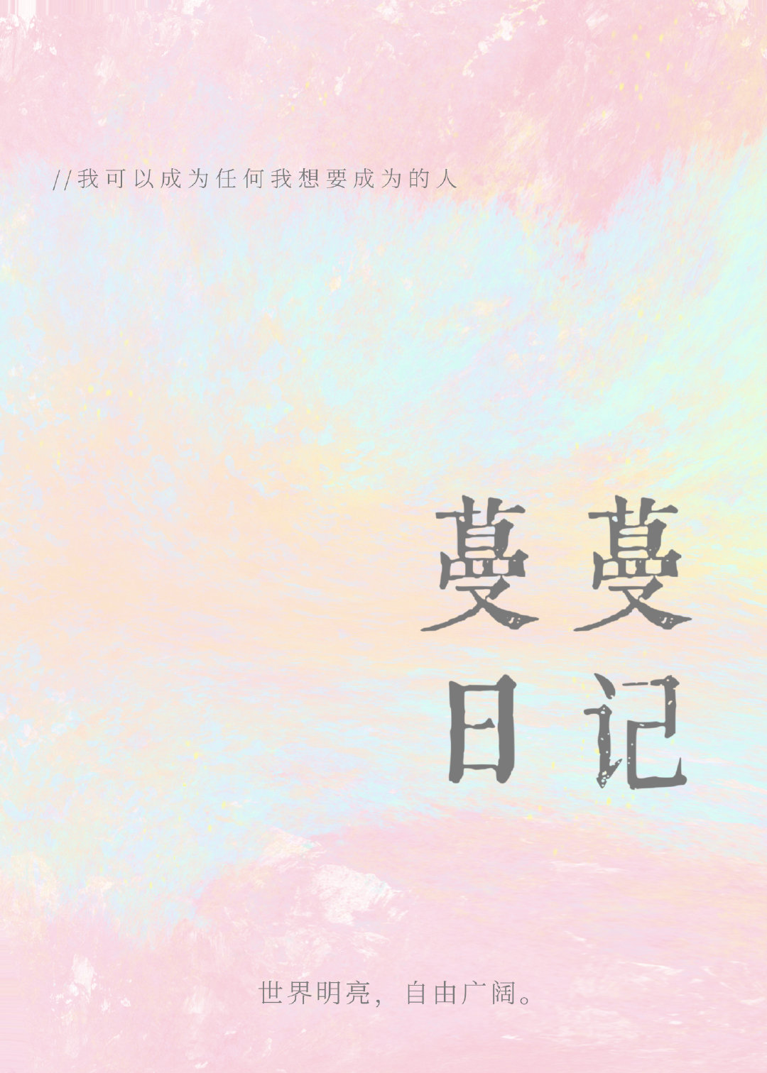 蔓蔓 小说