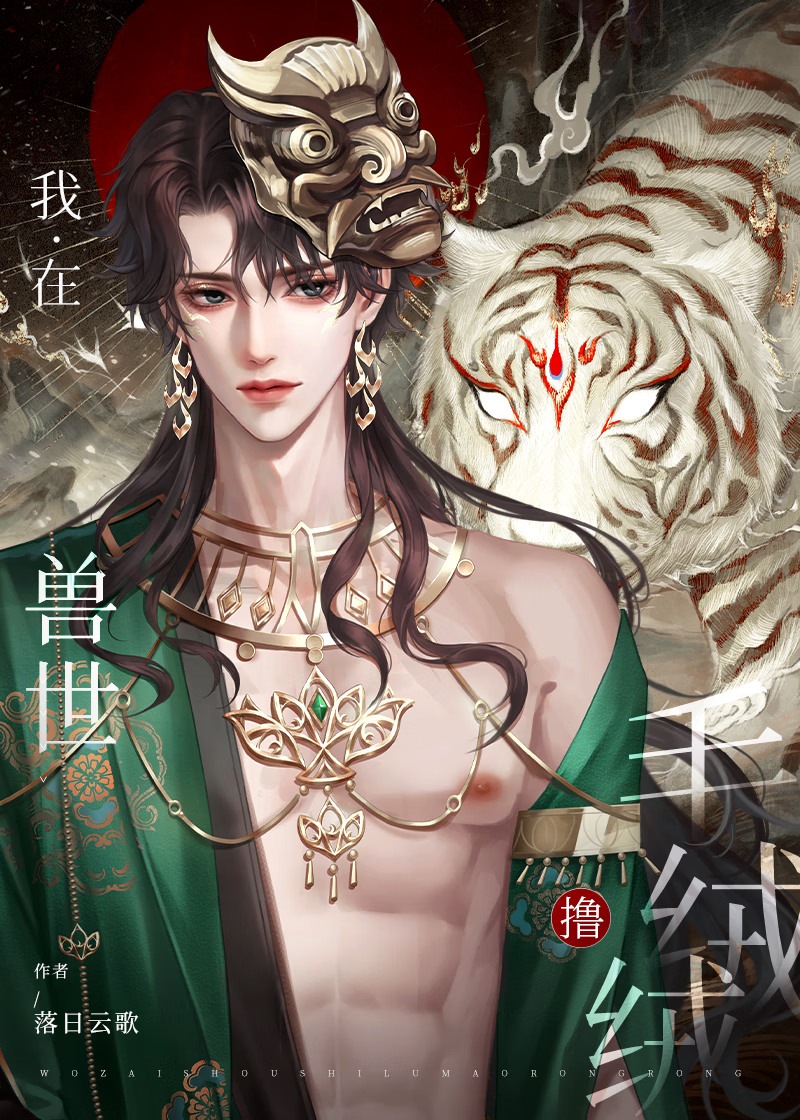 穿到兽世怎么办