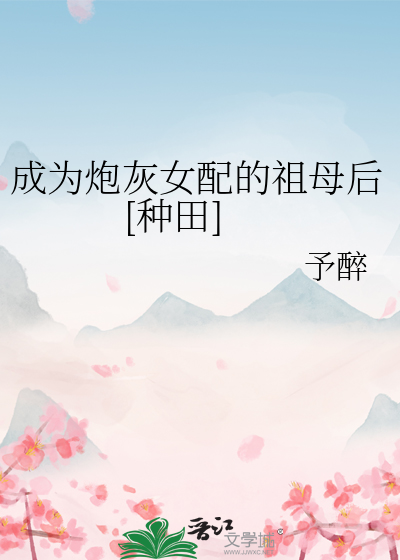 成为炮灰配角的奶奶174