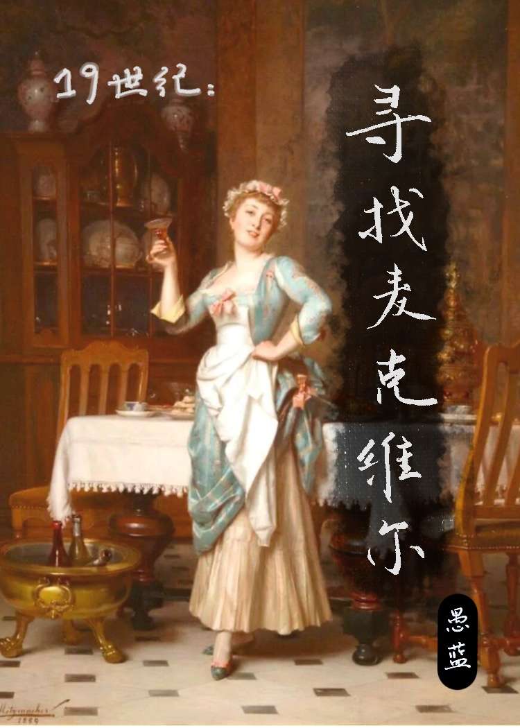 麦克维尔克斯