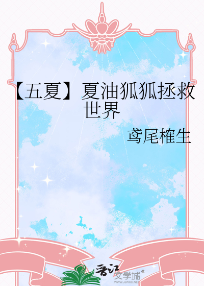 【五夏】夏油狐狐拯救世界