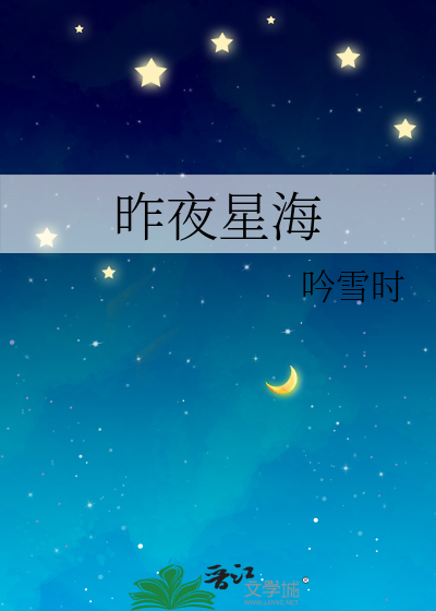 昨夜星辰这首歌曲