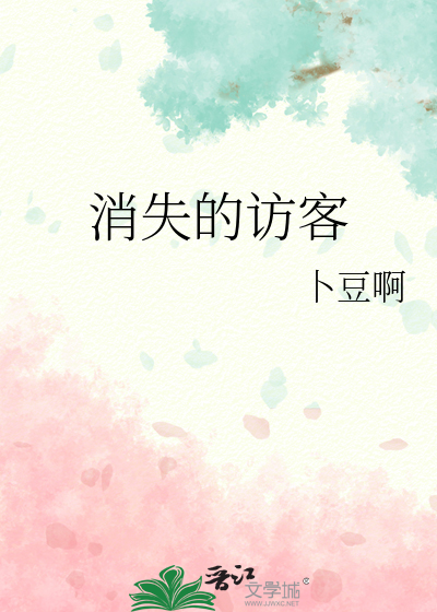 消失的客人剧情介绍