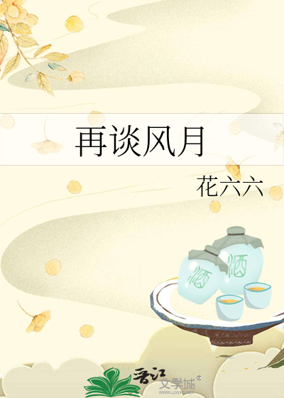 谈风月是什么意思