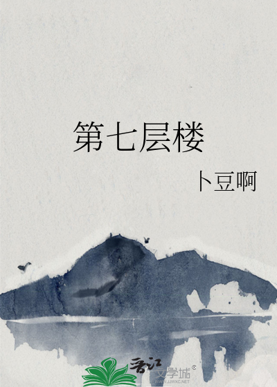 第七层楼