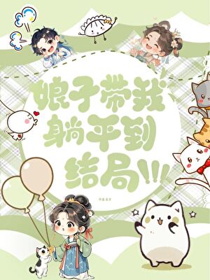 娘娘负责躺赢落子