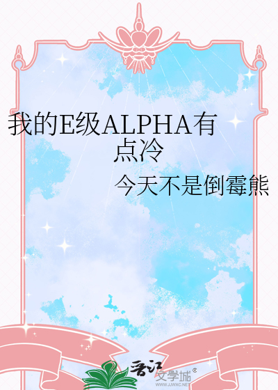我的alpha竟如此弱