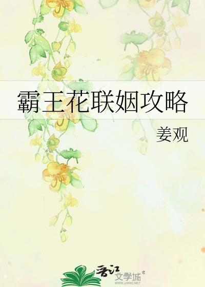 霸王花技能搭配