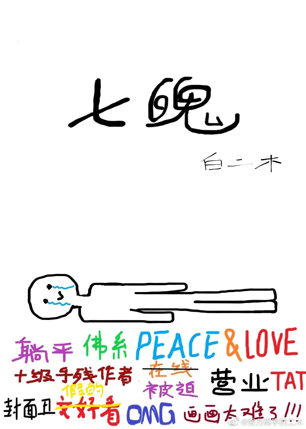 七魄是哪七魄代表什么