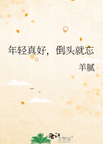倒头就睡下一句
