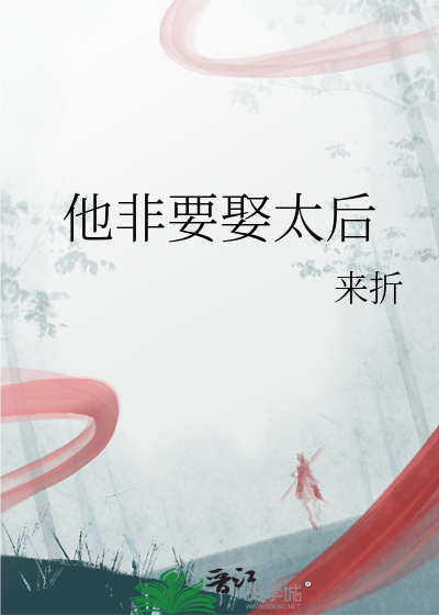 他非要娶太后