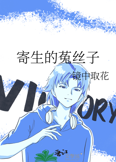 寄生的菟丝子
