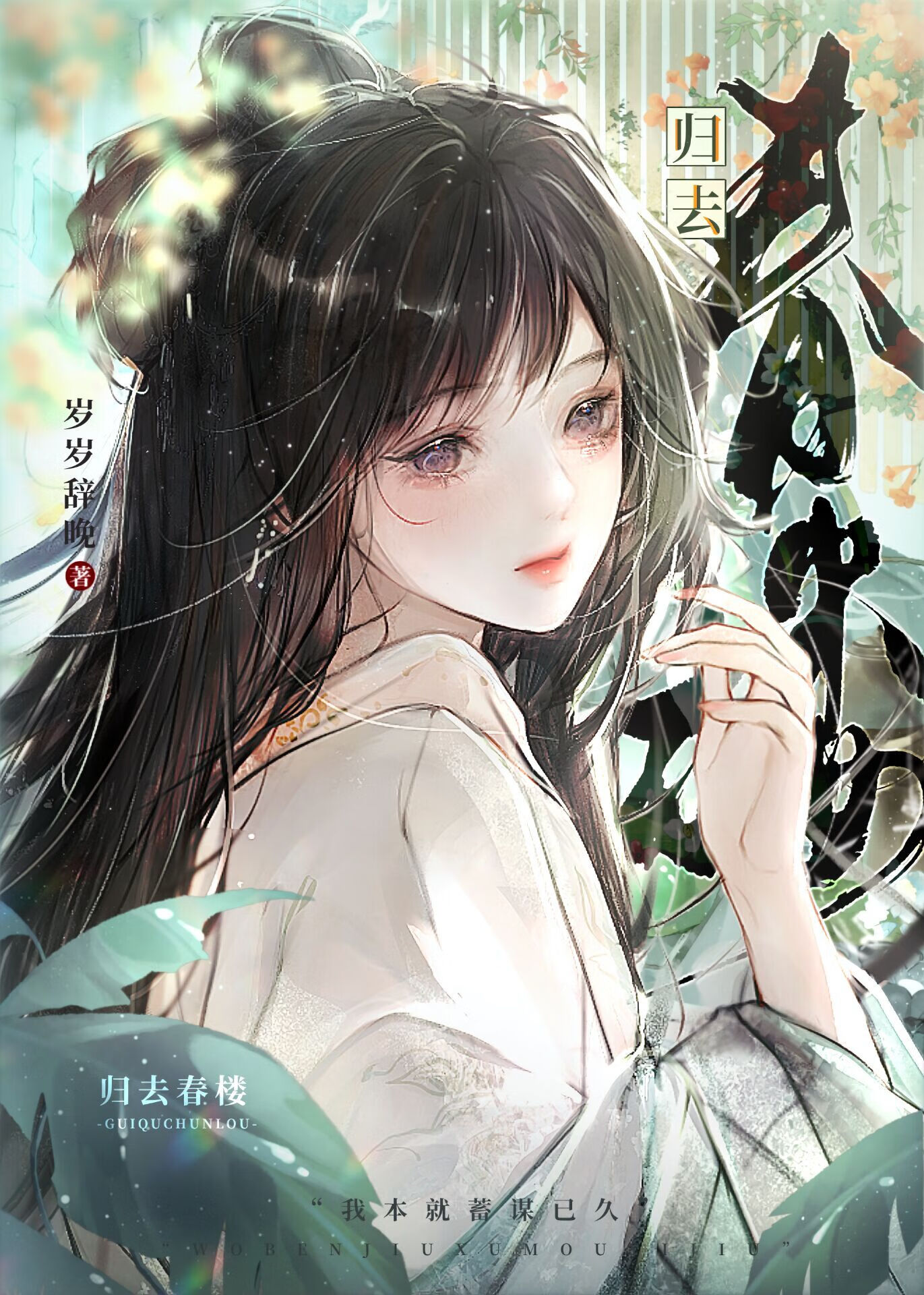 归去来辞原文以及注解