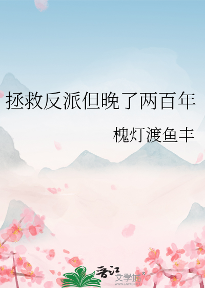 《拯救反派后我翻车了》