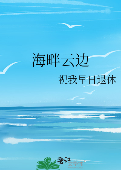 海畔云边小说