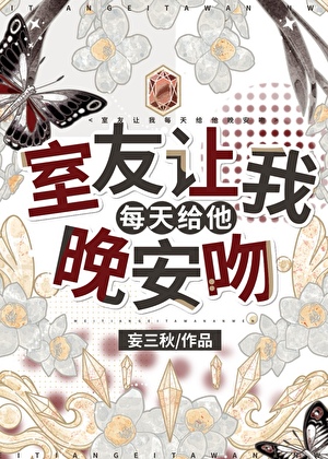 室友天天晚上让我吃东西