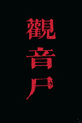 高老庄大圣除魔概括