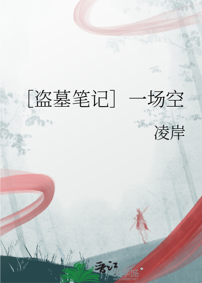 【盗墓笔记】戏到深处