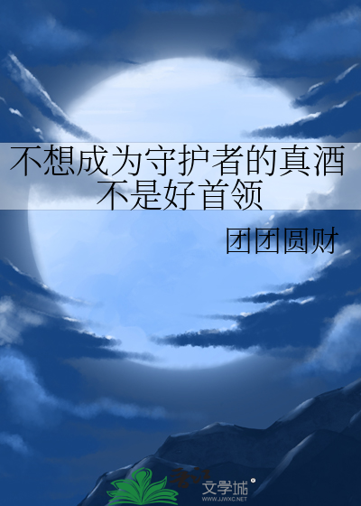 不想成为守护者的真酒不是好首领