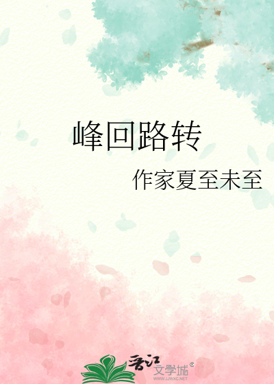 峰回路转山穷水尽类比