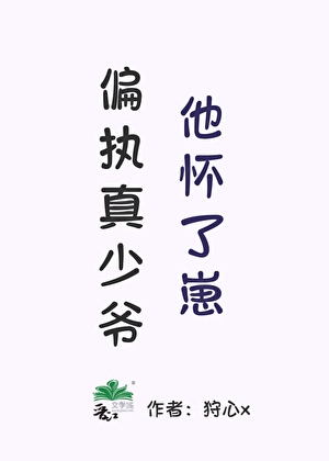 偏执真少爷他怀了崽