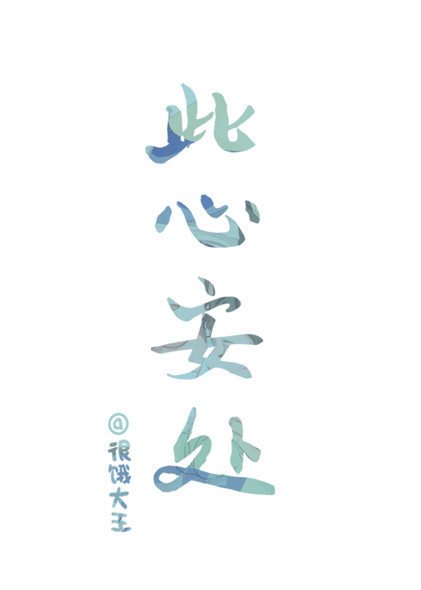 此心安处是故乡