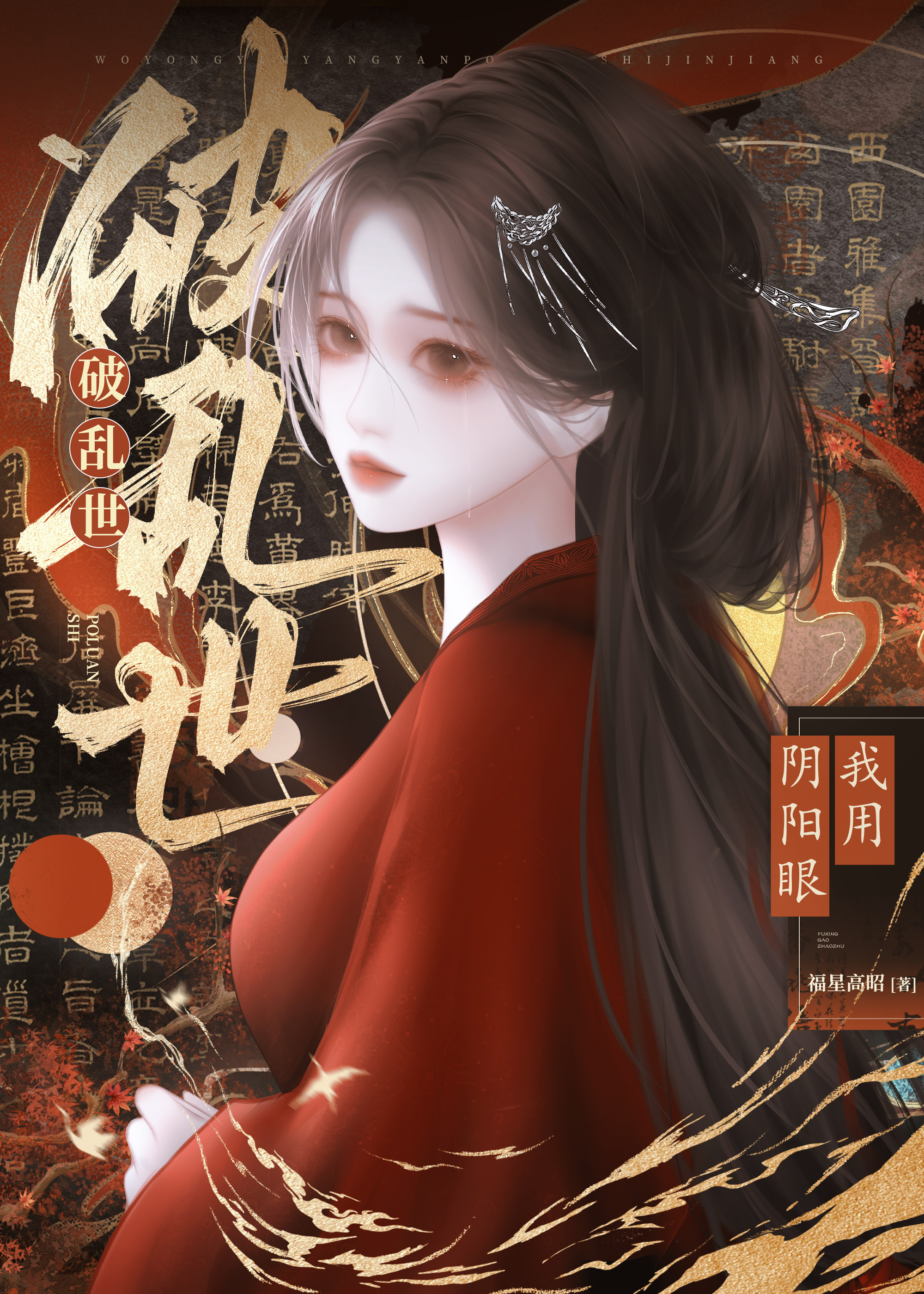 金瞳乱世