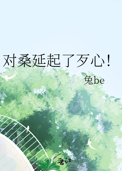 桑延好帅