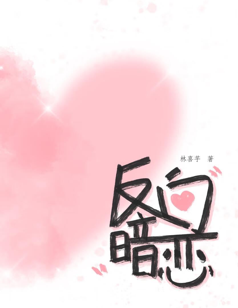 反向暗恋姚悦赵恒