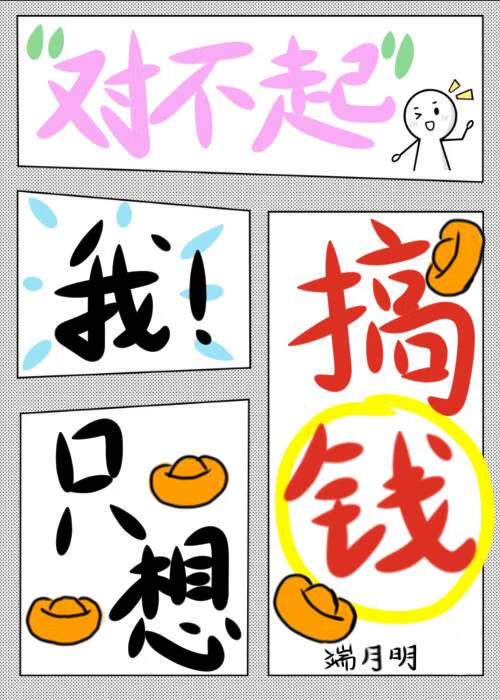 我只想搞钱作者:六狸