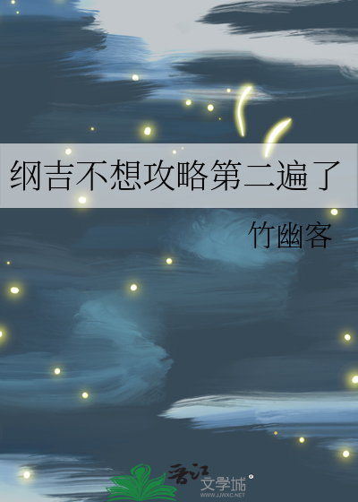 纲吉不想攻略第二遍了