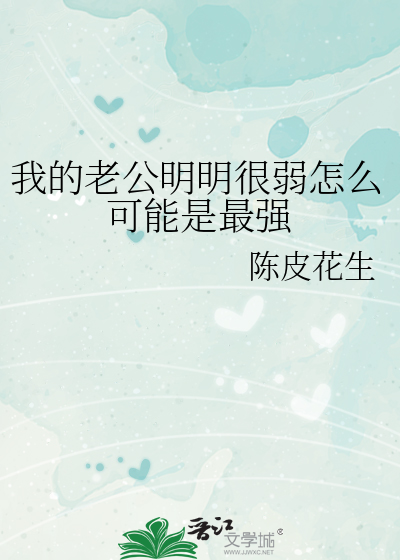 我老公明明很强却过于低调笔趣阁