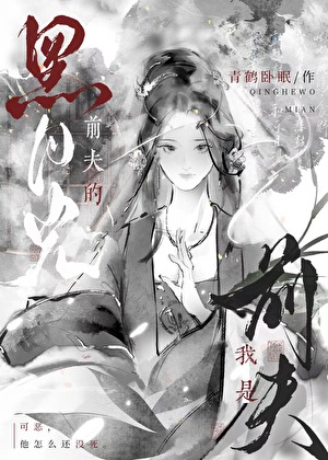 我是前夫的黑月光免费阅读