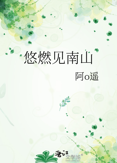 悠然见南山小说简介