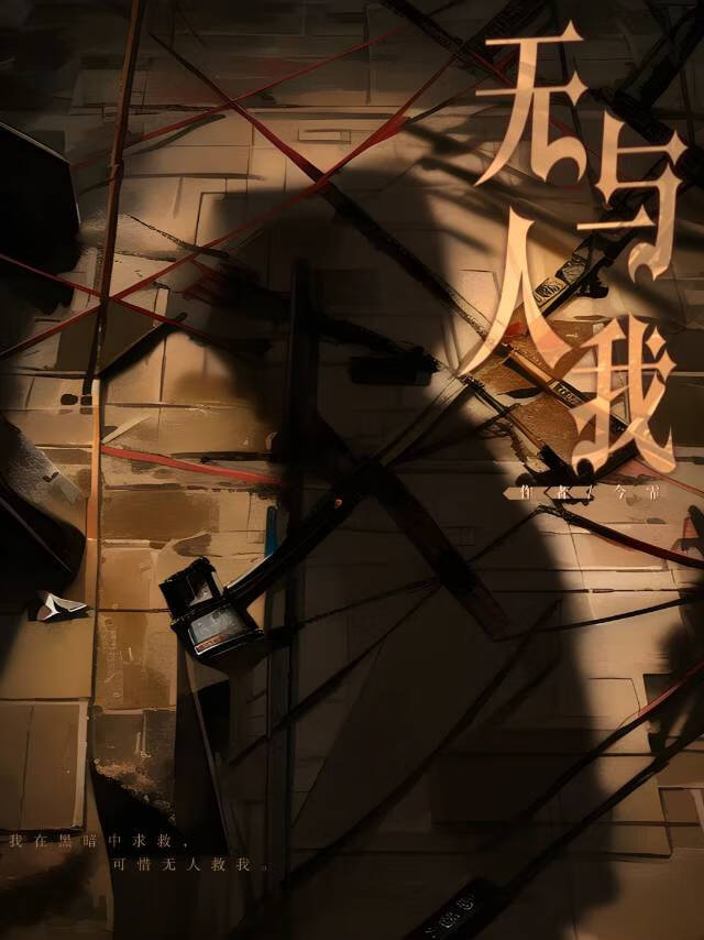 无人与我共黄昏 无人问我粥可温 无人知我冷与暖什么歌