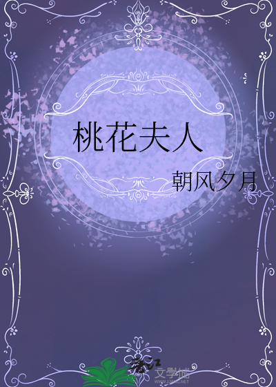 桃花夫人电视剧