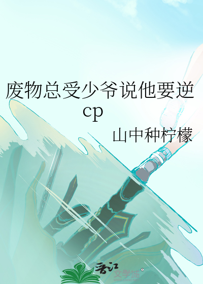 废物总受少爷说他要逆cp