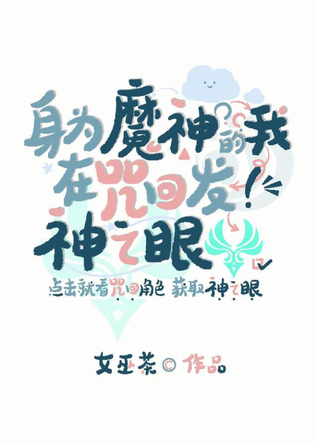 身为魔神的我却加入了聊天群