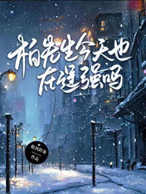 柏先生今天也在逞强吗