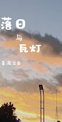 落日灯就是坑